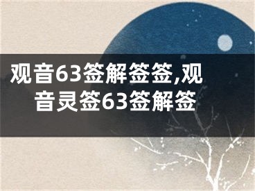 观音63签解签签,观音灵签63签解签