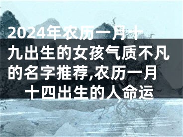 2024年农历一月十九出生的女孩气质不凡的名字推荐,农历一月十四出生的人命运