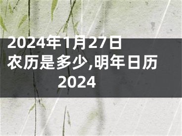 2024年1月27日农历是多少,明年日历2024