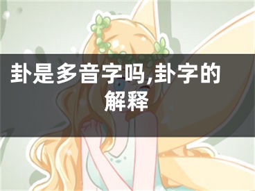 卦是多音字吗,卦字的解释