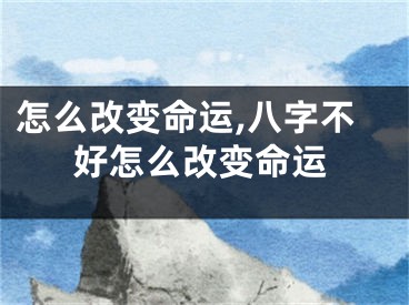 怎么改变命运,八字不好怎么改变命运