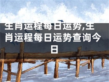 生肖运程每日运势,生肖运程每日运势查询今日