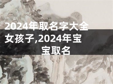 2024年取名字大全女孩子,2024年宝宝取名