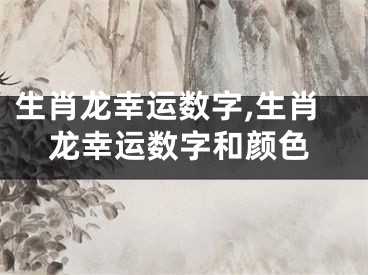 生肖龙幸运数字,生肖龙幸运数字和颜色