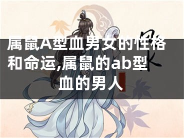 属鼠A型血男女的性格和命运,属鼠的ab型血的男人