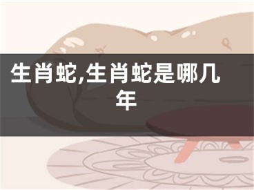 生肖蛇,生肖蛇是哪几年