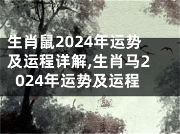 生肖鼠2024年运势及运程详解,生肖马2024年运势及运程