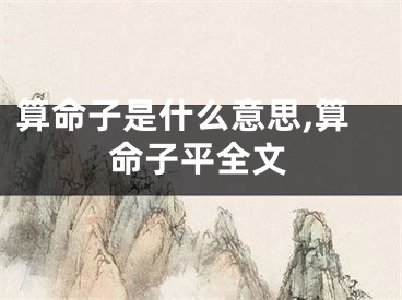 算命子是什么意思,算命子平全文