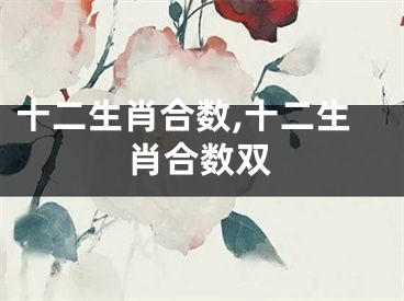 十二生肖合数,十二生肖合数双