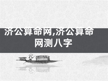 济公算命网,济公算命网测八字