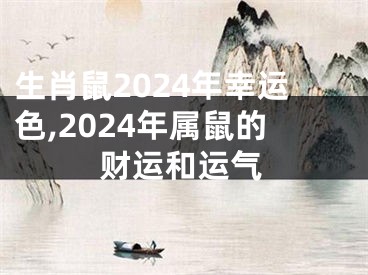 生肖鼠2024年幸运色,2024年属鼠的财运和运气