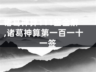 诸葛神算111签全解,诸葛神算第一百一十一签