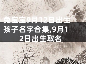 兔宝宝9月12日出生孩子名字合集,9月12日出生取名