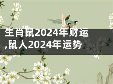 生肖鼠2024年财运,鼠人2024年运势