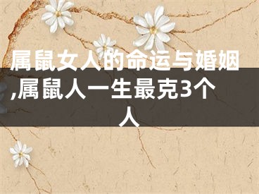 属鼠女人的命运与婚姻,属鼠人一生最克3个人