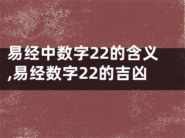 易经中数字22的含义,易经数字22的吉凶