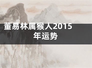 董易林属猴人2015年运势