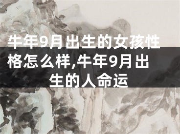 牛年9月出生的女孩性格怎么样,牛年9月出生的人命运