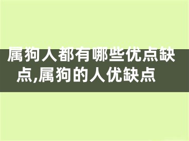 属狗人都有哪些优点缺点,属狗的人优缺点