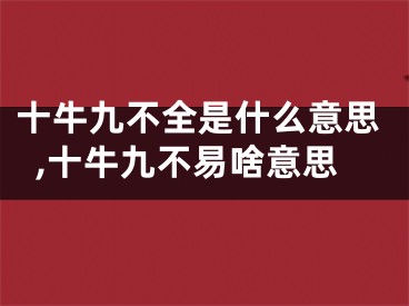 十牛九不全是什么意思,十牛九不易啥意思