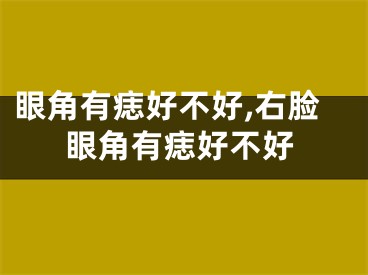 眼角有痣好不好,右脸眼角有痣好不好