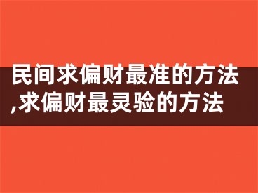民间求偏财最准的方法,求偏财最灵验的方法
