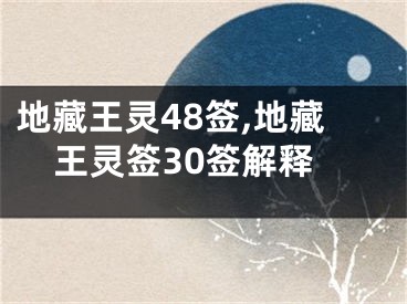 地藏王灵48签,地藏王灵签30签解释