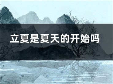 立夏是夏天的开始吗
