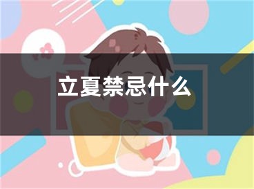 立夏禁忌什么