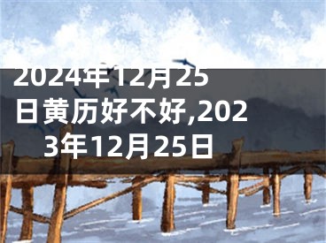 2024年12月25日黄历好不好,2023年12月25日