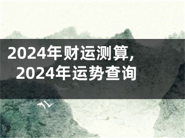 2024年财运测算,2024年运势查询