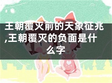 王朝覆灭前的天象征兆,王朝覆灭的负面是什么字