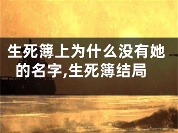 生死簿上为什么没有她的名字,生死簿结局