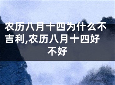 农历八月十四为什么不吉利,农历八月十四好不好