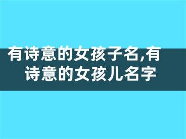 有诗意的女孩子名,有诗意的女孩儿名字
