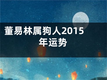 董易林属狗人2015年运势