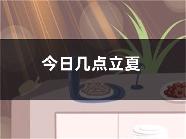 今日几点立夏
