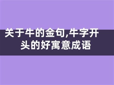关于牛的金句,牛字开头的好寓意成语