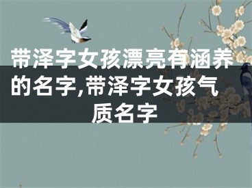 带泽字女孩漂亮有涵养的名字,带泽字女孩气质名字