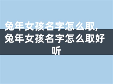 兔年女孩名字怎么取,兔年女孩名字怎么取好听