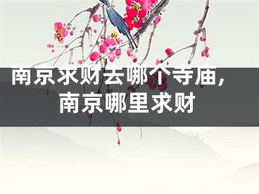 南京求财去哪个寺庙,南京哪里求财
