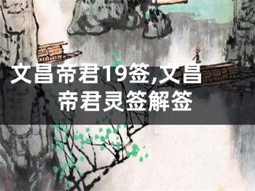 文昌帝君19签,文昌帝君灵签解签