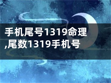 手机尾号1319命理,尾数1319手机号