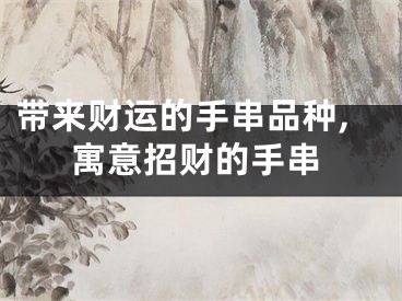 带来财运的手串品种,寓意招财的手串