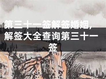 第三十一签解签婚姻,解签大全查询第三十一签