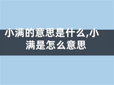 小满的意思是什么,小满是怎么意思