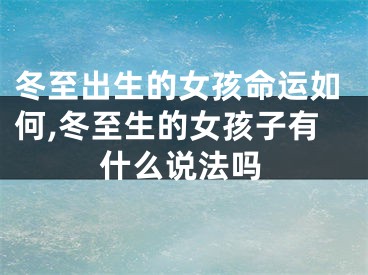 冬至出生的女孩命运如何,冬至生的女孩子有什么说法吗