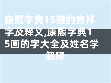 康熙字典15画的吉祥字及释义,康熙字典15画的字大全及姓名学解释