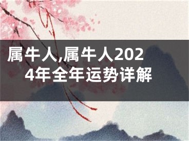 属牛人,属牛人2024年全年运势详解