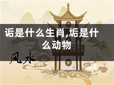 诟是什么生肖,垢是什么动物